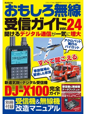 cover image of おもしろ無線受信ガイドver.24